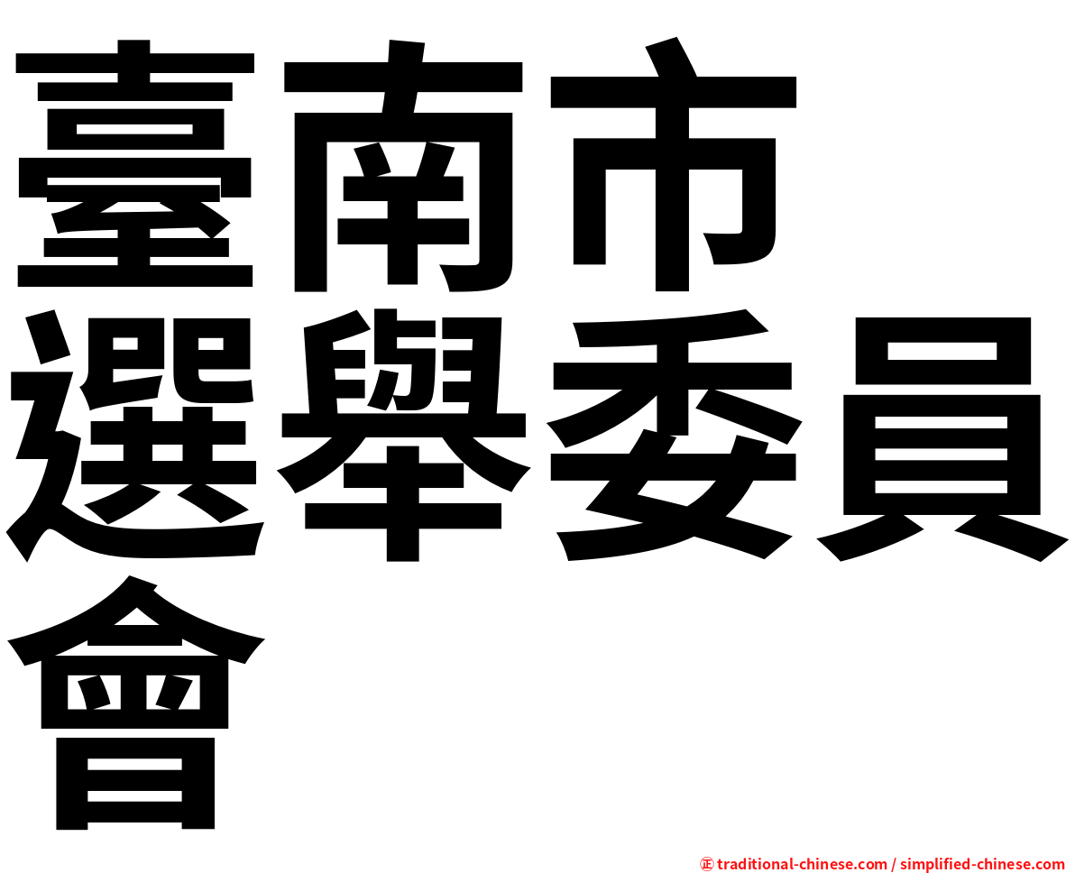 臺南市　選舉委員會
